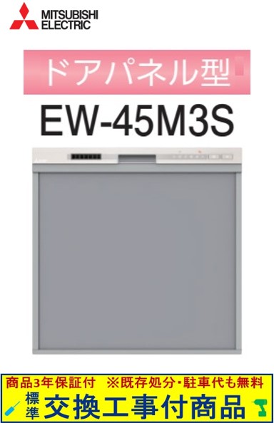 【超お得な交換工事費込セット(商品+基本交換工事費)】 三菱製食器洗い乾燥機 EW-45M3S ※関東地方限定(別途出張費が必要な地域もございます)