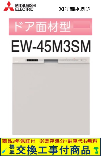 【超お得な交換工事費込セット(商品+基本交換工事費)】 三菱製食器洗い乾燥機 EW-45M3SM ドア面材は別途です ※関東地方限定(別途出張費が必要な地域もございます)