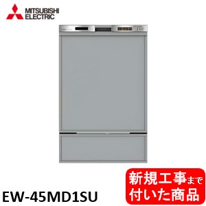【超お得な新規設置工事費込セット(商品+基本新規設置工事費)】 三菱製食器洗い乾燥機 EW-45MD1SU ドアパネルは別途です ※関東地方限定(別途出張費が必要な地域もございます)｜アクオリー　店
