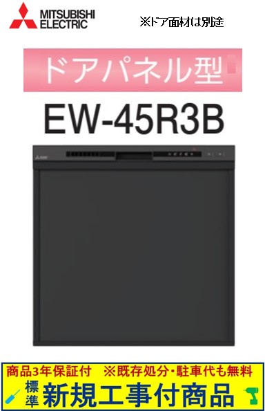 【超お得な新規設置工事費込セット(商品+基本新規設置工事費)】 三菱製食器洗い乾燥機 EW-45R3B ※関東地方限定(別途出張費が必要な地域もございます)
