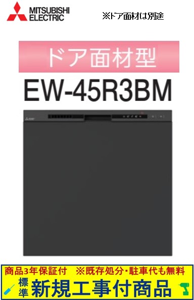 【超お得な新規設置工事費込セット(商品+基本新規設置工事費)】 三菱製食器洗い乾燥機 EW-45R3BM ドア面材は別途です ※関東地方限定(別途出張費が必要な地域もございます)|アクオリー 店