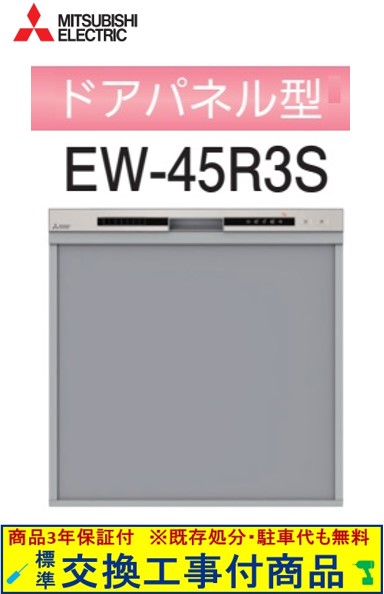 【超お得な交換工事費込セット(商品+基本交換工事費)】 三菱製食器洗い乾燥機 EW-45R3S ※関東地方限定(別途出張費が必要な地域もございます)|アクオリー 店