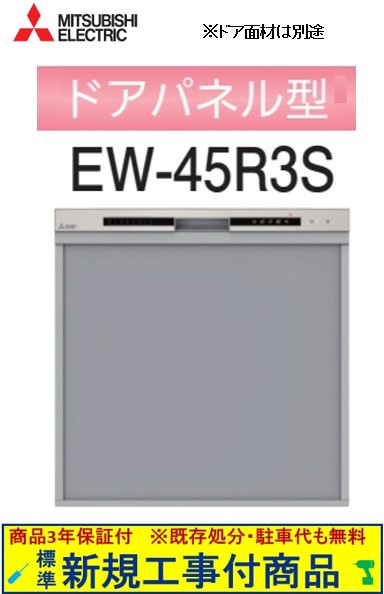 【超お得な新規設置工事費込セット(商品+基本新規設置工事費)】 三菱製食器洗い乾燥機 EW-45R3S ※関東地方限定(別途出張費が必要な地域もございます)|アクオリー 店