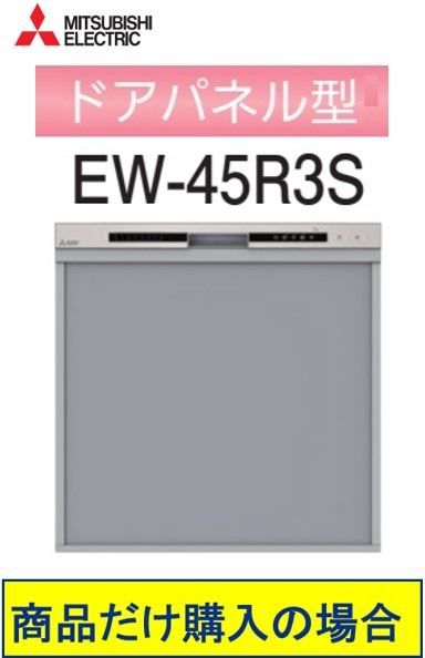 三菱製食器洗い乾燥機 EW-45R3S　商品だけご購入の方はこちらの商品をご購入下さい。※沖縄、離島への販売は出来ません。