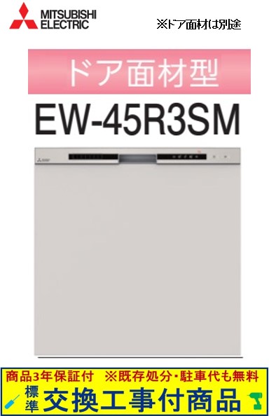 【超お得な交換工事費込セット(商品+基本交換工事費)】 三菱製食器洗い乾燥機 EW-45R3SM ドア面材は別途です ※関東地方限定(別途出張費が必要な地域もございます)|アクオリー 店