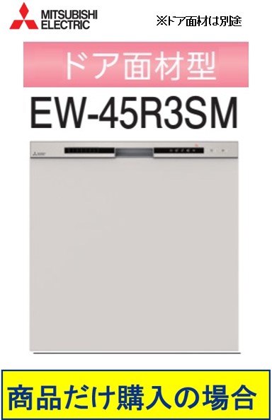 三菱製食器洗い乾燥機 EW-45R3SM ※ドア面材は別途　 商品だけご購入の方はこちらの商品をご購入下さい　※沖縄、北海道、離島への販売は出来ません