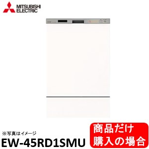 三菱製食器洗い乾燥機  EW-45RD1SMU  商品だけご購入の方はこちらの商品をご購入下さい。ドア面材は別途です 。※沖縄、北海道、離島への販売は出来ません。