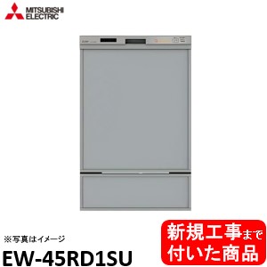 【超お得な新規設置工事費込セット(商品+基本新規設置工事費)】 三菱製食器洗い乾燥機 EW-45RD1SU ドアパネルは別途です ※関東地方限定(別途出張費が必要な地域もございます)｜アクオリー　店