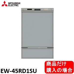 三菱製食器洗い乾燥機 EW-45RD1SU 商品だけご購入の方はこちらの商品をご購入下さい。※沖縄、北海道、離島への販売は出来ません。