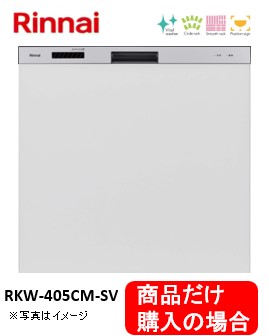 リンナイ製食器洗い乾燥機 RKW-405CM-SV ※商品だけご購入の方はこちらの商品をご購入下さい。※沖縄、離島、北海道への販売は出来ません。北海道は別途送料5,000円でよろしければ販売可能。｜アクオリー　店