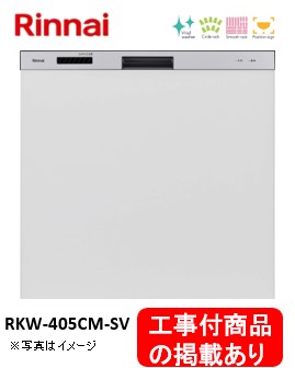※アクオリーで工事する方専用　標準交換工事付(106,000円)、標準新規工事付(106,000円)の超お得な工事費込セットがございます。リンナイ製食器洗い乾燥機 RKW-405CM-SV ※関東地方限定(別途出張費が必要な地域もございます)