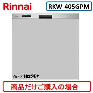 リンナイ製食器洗い乾燥機 RKW-405GPM ※商品だけご購入の方はこちらの商品をご購入下さい。※沖縄、離島、北海道への販売は出来ません。北海道は別途送料5,000円でよろしければ販売可能。
