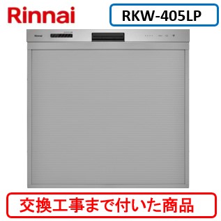 【超お得な交換工事費込セット(商品+基本交換工事費)】 リンナイ製食器洗い乾燥機 RKW-405LP ミドルタイプ ※関東地方限定(別途出張費が必要な地域もございます)