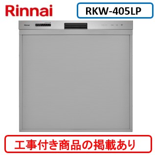 ※アクオリーで工事する方専用　標準交換工事付(130,000円)、標準新規工事付(130,000円)の超お得な工事費込セットがございます。リンナイ製食器洗い乾燥機 RKW-405LP ※関東地方限定(別途出張費が必要な地域もございます)｜アクオリー　店