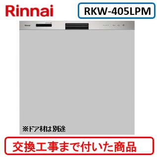 【超お得な交換工事費込セット(商品+基本交換工事費)】 リンナイ製食器洗い乾燥機 RKW-405LPM ミドルタイプ ※扉材は別途 ※関東地方限定(別途出張費が必要な地域もございます)