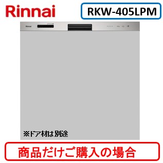 リンナイ製食器洗い乾燥機 RKW-405LPM ※商品だけご購入の方はこちらの商品をご購入下さい。※沖縄、離島、北海道への販売は出来ません。北海道は別途送料5,000円でよろしければ販売可能。