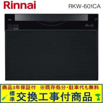 【超お得な交換工事費込セット(商品+基本交換工事費)】 リンナイ製食器洗い乾燥機 RKW-601CA ※関東地方限定(別途出張費が必要な地域もございます)
