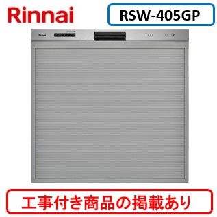 ※アクオリーで工事する方専用(商品だけの販売不可)　標準交換工事付(125,000円)、標準新規工事付(125,000円)の超お得な工事費込セットがございます。リンナイ製食器洗い乾燥機 RSW-405GP ※関東地方限定(別途出張費が必要な地域もございます)