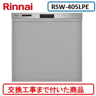 【超お得な交換工事費込セット(商品+基本交換工事費)】 リンナイ製食器洗い乾燥機 RSW-405LPE ※関東地方限定(別途出張費が必要な地域もございます) 73,150円