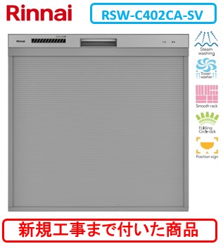 【超お得な新規設置工事費込セット(商品+基本新規設置工事費)】 リンナイ製食器洗い乾燥機 RSW-C402CA-SV ※関東地方限定(別途出張費が必要な地域もございます)