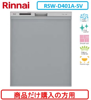 リンナイ製食器洗い乾燥機 RSW-D401A-SV ※商品だけご購入の方はこちらの商品をご購入下さい。※沖縄、離島、北海道への販売は出来ません。北海道は別途送料5,000円でよろしければ販売可能。