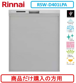 リンナイ製食器洗い乾燥機 RSW-D401LPA ※商品だけご購入の方はこちらの商品をご購入下さい。※沖縄、離島、北海道への販売は出来ません。北海道は別途送料5,000円でよろしければ販売可能。