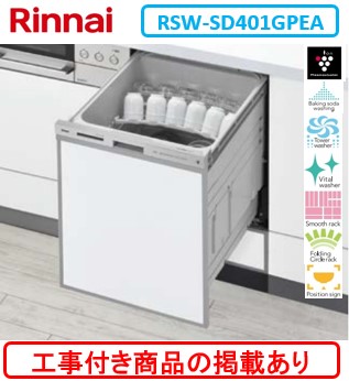 ※アクオリーで工事する方専用(商品だけの販売不可)　標準交換工事付(139,500円)、標準新規工事付(139,500円)の超お得な工事費込セットを掲載　リンナイ製食器洗い乾燥機 RSW-SD401GPEA ※関東地方限定(別途出張費が必要な地域もございます) ※写真はパネル取付参考写真