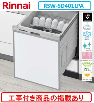 ※アクオリーで工事する方専用(商品だけの販売不可)　標準交換工事付(146,000円)、標準新規工事付(146,000円)の超お得な工事費込セットを掲載　リンナイ製食器洗い乾燥機 RSW-SD401LPA ※関東地方限定(別途出張費が必要な地域もございます) ※写真はパネル取付参考写真