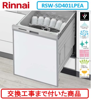 【超お得な交換工事費込セット(商品+基本交換工事費)】 リンナイ製食器洗い乾燥機 RSW-SD401LPEA ※関東地方限定(別途出張費が必要な地域もございます) ※写真はパネル取付参考写真