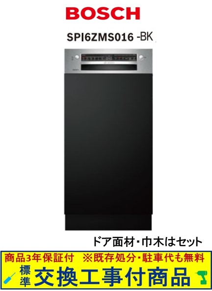 【超お得な交換工事費込セット(商品+基本交換工事費)】 SPI4HMS016-BK BOSCH製食器洗い機 ※関東地方限定(別途出張費が必要な地域もございます) ※在庫は事前にお問い合わせ下さい。※配送日には必ず荷受け頂く必要有(再配送は有料) ※代引不可