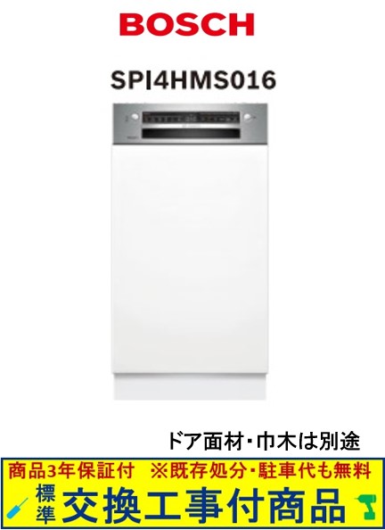 【超お得な交換工事費込セット(商品+基本交換工事費)】 SPI4HMS016 BOSCH製食器洗い機(ドア面材・巾木は別途) ※関東地方限定(別途出張費が必要な地域もございます) ※在庫は事前にお問い合わせ下さい。※代引不可｜アクオリー　店