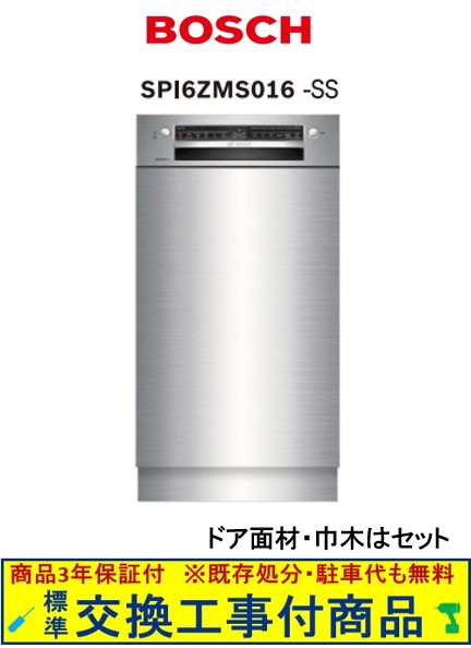 【超お得な交換工事費込セット(商品+基本交換工事費)】 SPI4HMS016-SS BOSCH製食器洗い機 ※関東地方限定(別途出張費が必要な地域もございます) ※在庫は事前にお問い合わせ下さい。※配送日には必ず荷受け頂く必要有(再配送は有料) ※代引不可｜アクオリー　店 175,000円