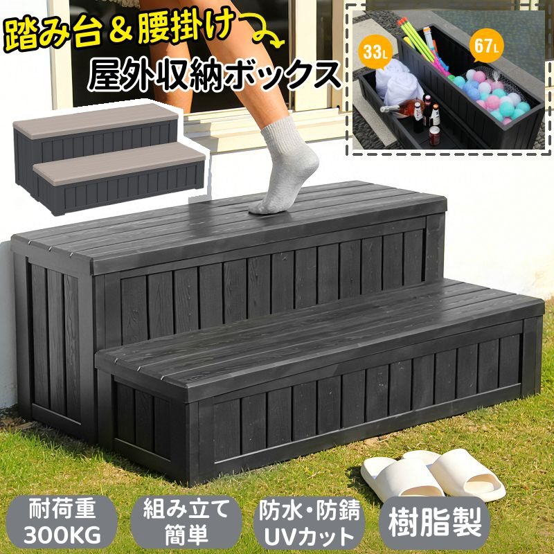 ステップ 物置 物置き 屋外 収納ボックス 踏み台 タイプ 収納庫 置き配 ストッカー 屋外 樹脂製 木目調 収納 組み立て簡単 100L 大容量 戸外収納庫 収納付きベンチ フルオープン蓋 腰掛け ベンチ ストッカー UVカット 防水 耐侯 水洗い 工具不要 ガーデン 庭 ベランダ|くらさぽ