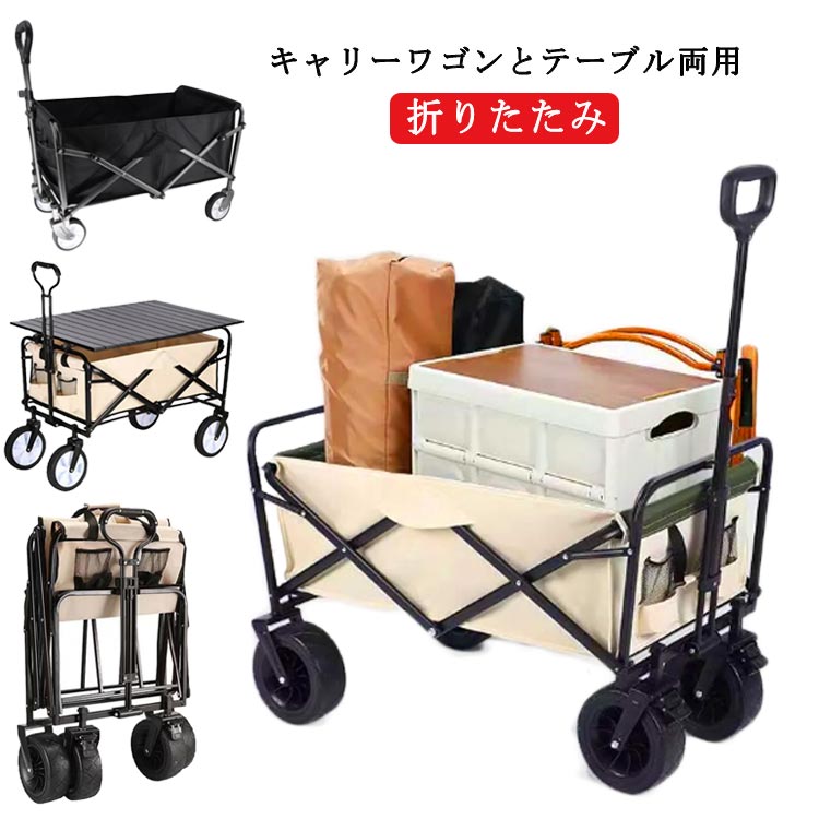 キャリーワゴンとテーブル両用 折りたたみ 45L 完成品 アウトドアワゴン アウトドアキャリー キャリーカート キャンプ アウトドア テーブル付き キャンプ用品 4輪 頑丈 運搬 台車 便利 簡単 コンパクト 収納 大容量 小さめ 洗える｜くらさぽ