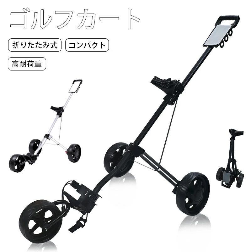 ゴルフカート ゴルフ用カート ゴルフキャリー 3輪 着脱式車輪 ゴルフ バッグ キャリーカート プッシュカート 滑り止めハンドル 折りたたみ 持ち運び便利 簡単収納 コンパクト フットブレーキ付き 初心者 プロ 父の日 プレゼント｜くらさぽ