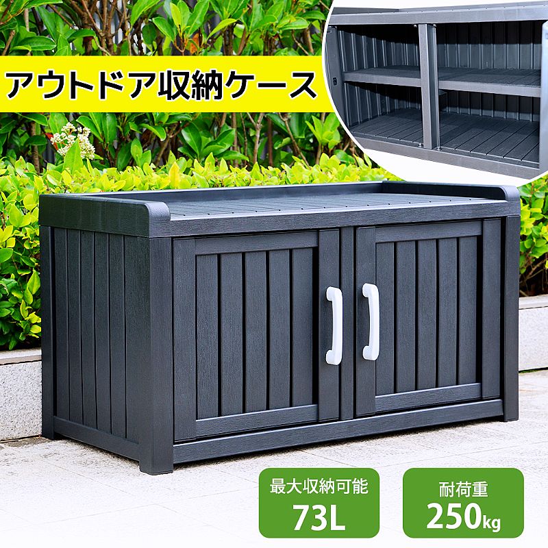戸外収納庫 収納ボックス 置き配 ゴミ箱 ポリプロピレン 大容量 73L 収納 小型 屋外 ストッカー 樹脂製 棚付き 収納棚 取り外す可能 耐荷重250kg 観音扉 両開きドアー 取っ手 施錠可能 脚キャップ付き 防水 耐侯 収納可能 ガーデン 庭 ベランダ 頑丈|くらさぽ