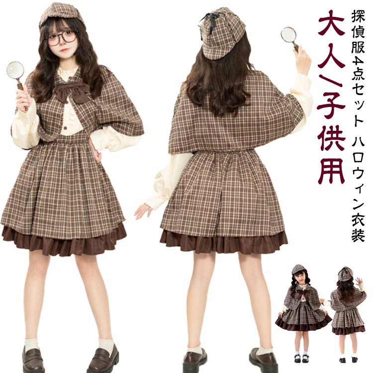 キッズ おもしろい 探偵服 可愛い 文化祭 女の子 コスチューム 仮装 ハロウィン 探偵 ハロウィン 大人 衣装 パーティー 探偵服 レディース コスプレ衣装 変装 レディース イベント ハロウィン仮装 コスチューム 子供 コスプレ 仮装 子ども 親子