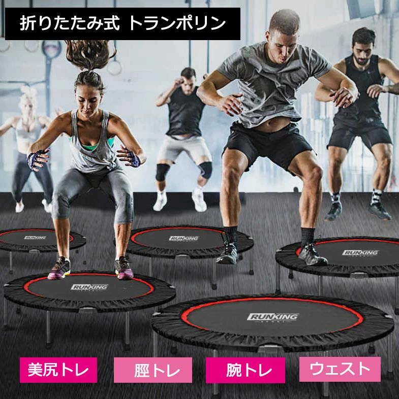 ダイエット 有酸素 大人 プレゼント 室内 収納便利 静音 安全 トレーニング 121cmエクササイズ用 直径100cm 耐荷重125kg 折りたたみ 室内 ジム用 家庭用 大人 トランポリン｜くらさぽ