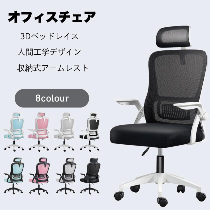 オフィスチェア 事務椅子 チェア 椅子 イス チェアー パソコンチェア デスクチェア メッシュ リクライニング 通気性抜群 ワークチェア 人間工学デザイン 収納式アームレスト 3Dヘッドレスト 腰楽 昇降機能 おしゃれ 8color 海外通販｜くらさぽ