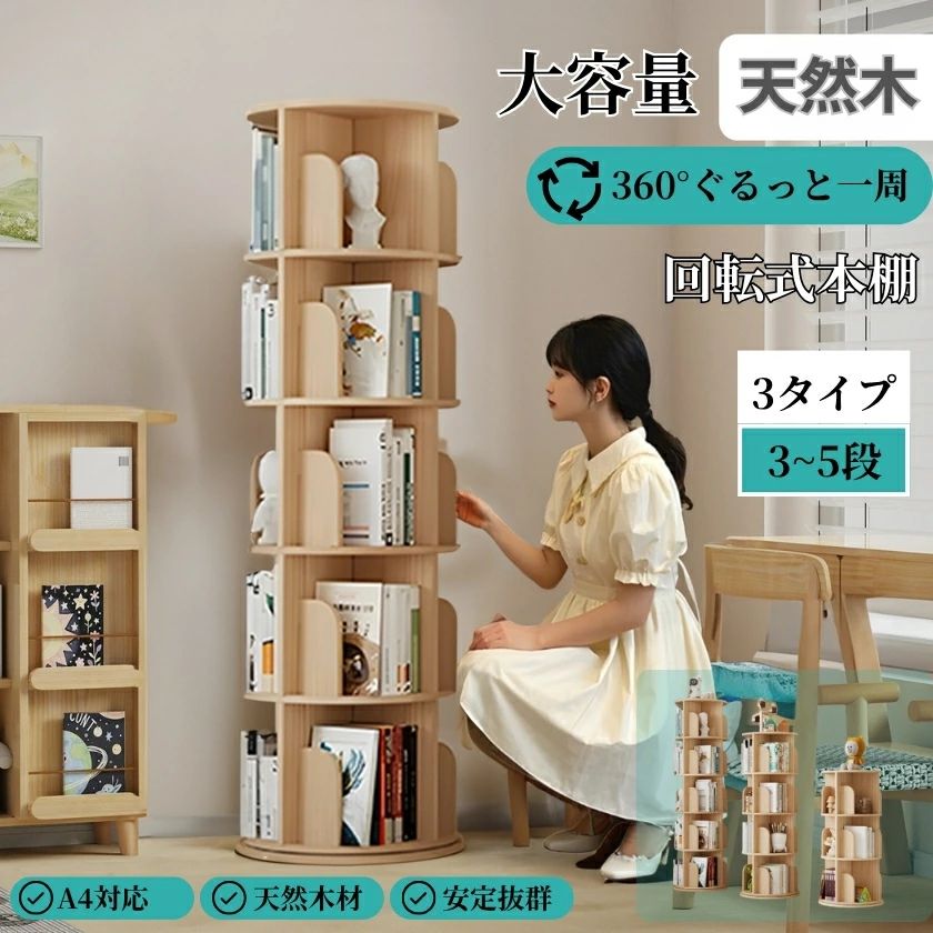 本棚 ラック 回転式本棚 回転 回転式 回転本棚 回転収納ラック 漫画棚 絵本ラック 漫画棚 スライド本棚 ブックシェルフ くるくる絵本棚 絵本棚 天然木 3段 4段 5段 ブックタワー 省スペース 隙間収納 スリム ハイタイプ コーナー 文庫本 コミック 漫画 CD/DVD対応 海外通販|くらさぽ