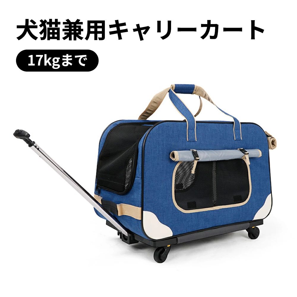 犬猫兼用キャリーカート キャスター付き 中型犬大型犬対応 17kgまで ペットキャリー 犬用キャリーバッグ 犬 鞄 手提げ 折り畳み可 ペット用 旅行 アウトドア｜くらさぽ