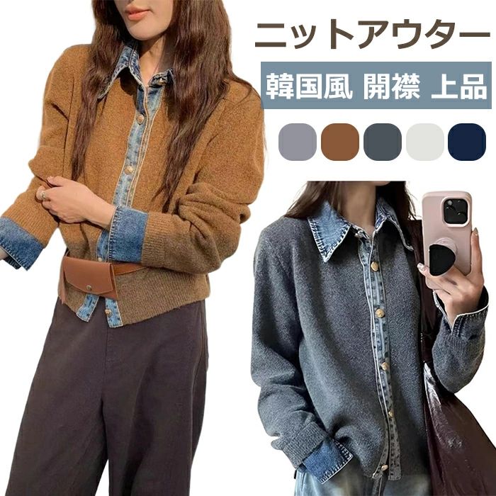 ニットセーター 無地 ショート丈 アウター ニット 秋冬 カーディガン 長袖 デニム×ニット ニットコート 前開き デニムパッチワーク 長袖 ニットカーディガン カジュアル トップス シンプル オシャレ 襟付き レディース 上品 長袖 開襟 韓国風 セーター 羽織り カットソー