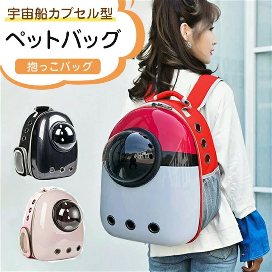ペットバッグ ペット用キャリーバッグ 宇宙船カプセル型ペットバッグ 犬猫兼用 猫ニャンコ 犬バッグ リュック型ペットキャリー ペットキャリーバッグ ケージ ペットリュック 猫用 犬用 抱っこバッグ｜くらさぽ