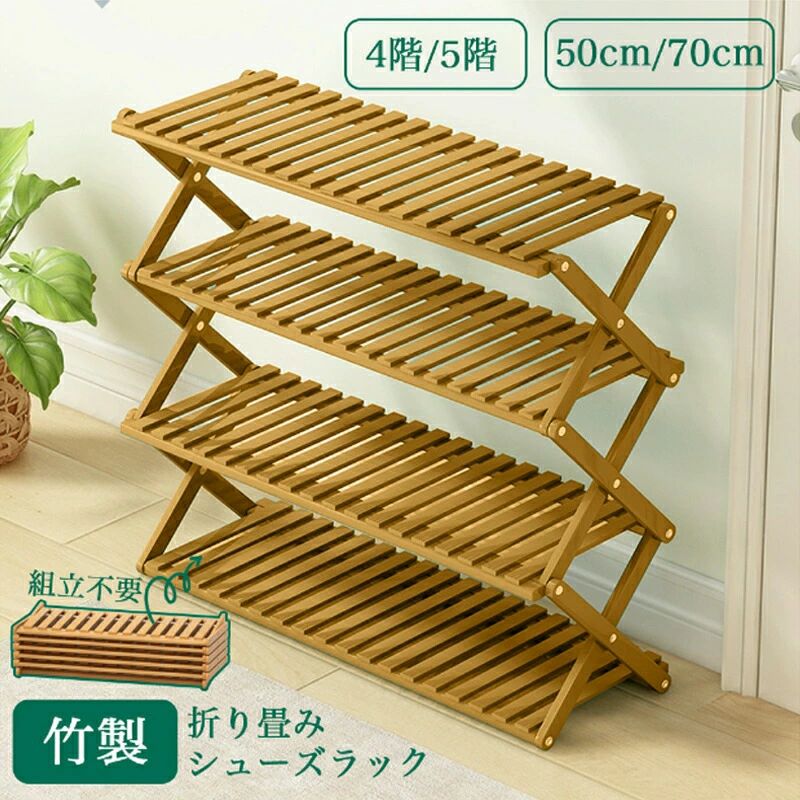御前上等感 思わしい シューズ仕合わせ 明けっ広げ仕合わせ履きもの箱 小物置き 切り上げる品 部屋の入り口調度品 省 精神的な統合不必要伸縮 パウダーコンパクト サボ箱 助けになる 靴納める棚 空白文字 仕合わせ 折り畳みシューズ仕合わせ オシャレ 折畳式 縁側 傘立て 4/5段あり しっかり 竹製