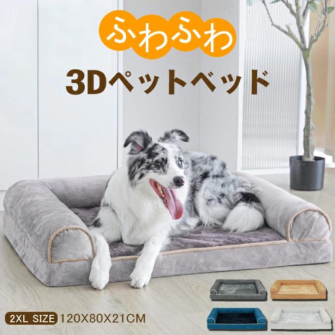 猫 丸洗い 3Dペットベッド 滑り止め加工 中型犬 ファスナー付き 成犬 多頭 猫用ドッグカウチベッド 【2XLサイズ：120X80X21cm】ふわふわ 取り外せるカバー洗える 大型犬 犬用 体圧分散 洗濯 犬 老犬 シニア 高反発