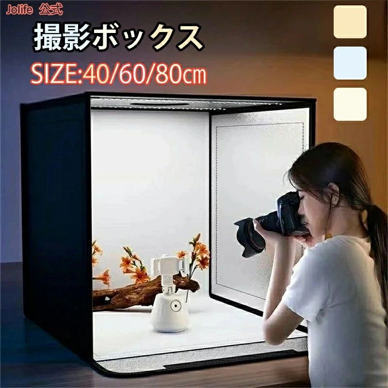 撮影用照明 撮影ブース 大きいサイズ LEDライト付折りたたみ可能 商品撮影 80*80cm 撮影スタジオ 60*60cm 5色バックスクリーン 背景 撮影キット 簡易スタジオ おしゃれ 調光可能 40*40cm 撮影ボックス|くらさぽ