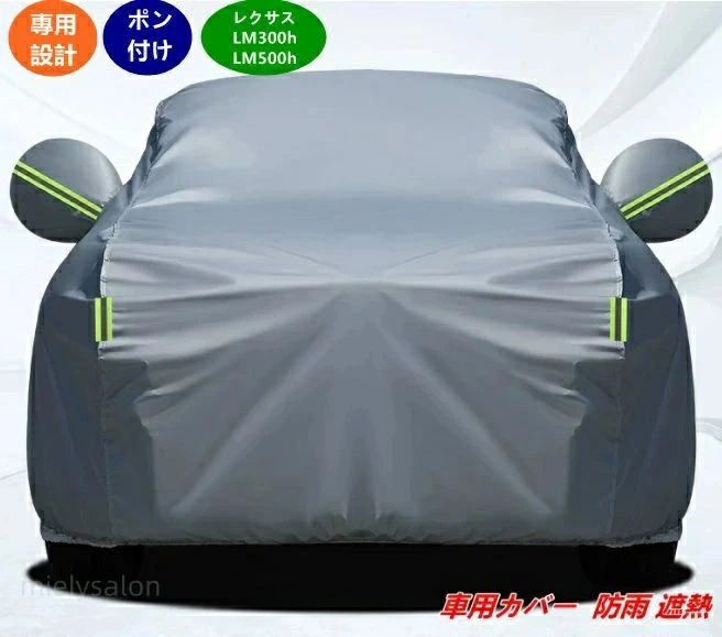カーカバー 厚手 レクサス LM500h LM300h 1個 / 全天候対応 用 07396 防雨・遮熱・UVカット 高耐久設計 簡単取り付け｜くらさぽ