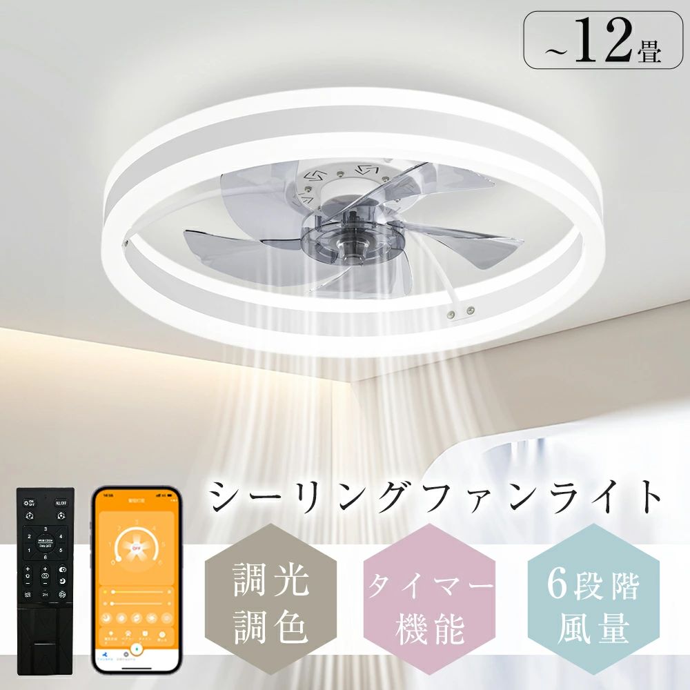気違い付 8畳  調光 適用業務相応う 執務室 点火装置物の具 10畳 LED 臥し所 タイマー シーリングファンライト 12畳 最高限度点火装置 常夜灯 最高限度気違い 空気の状態回転運動 上昇限度点火装置 超薄型 遠隔操作 省エネ 記憶装置役立つこと お部屋 調色 超高明快さ