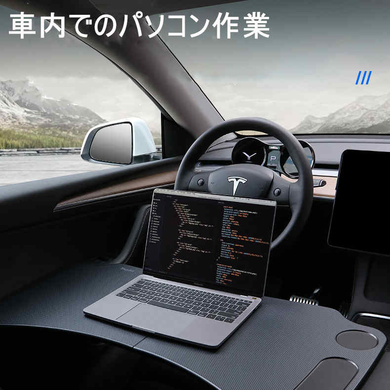 滑り止め デスクワーク 車用テーブル ホルダー 車内仕事 車載ハンドルデスク 車内食事 TESLA PC仕事 簡易テーブル 車内休憩 簡単収納 作業台 パソコンスタンド 取付簡単 ハンドル用｜くらさぽ