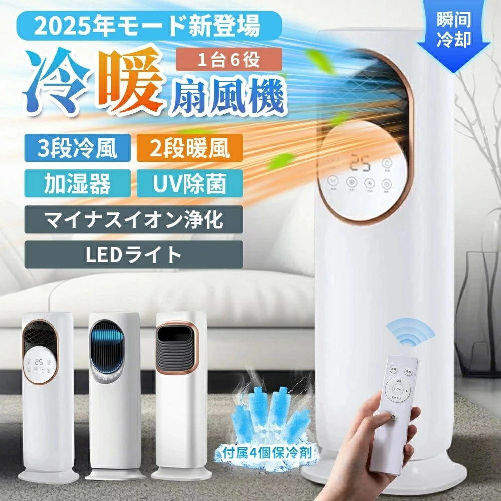 扇風機 強力 【2026年新登場】 冷暖兼用 保冷剤 加湿器 DCモーター 梅雨 自動首振り 冷暖房 扇風機 暑さ対策 サーキュレーター PSE認証 DCモーター UV除菌 冷風扇 空気清浄機 冷暖扇風機 羽根なし 涼しい タッチ操作&リモコン式 タワーファン 省エネ｜くらさぽ